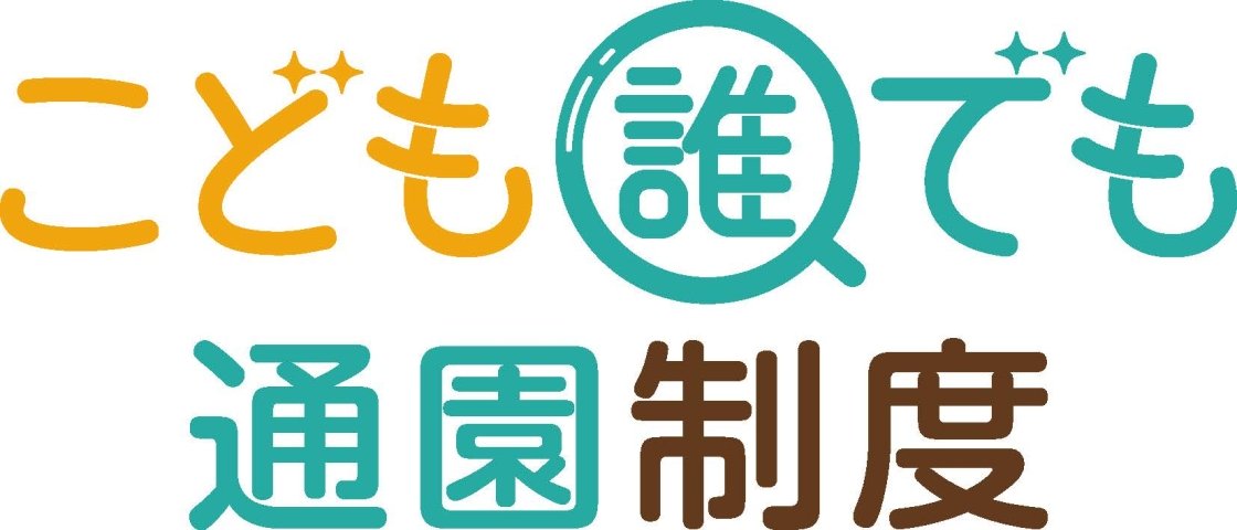 こども誰でも通園精度