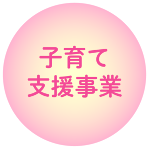 子育て支援事業アイコン