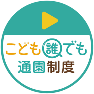 こども誰でも通園制度アイコン