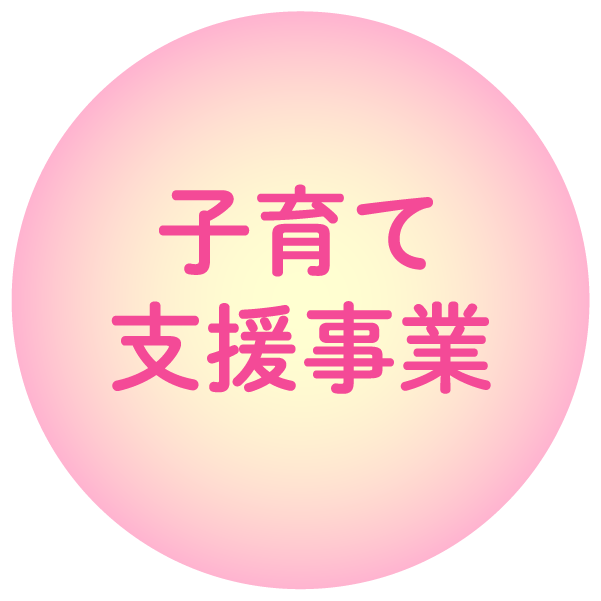 子育て支援事業アイコン